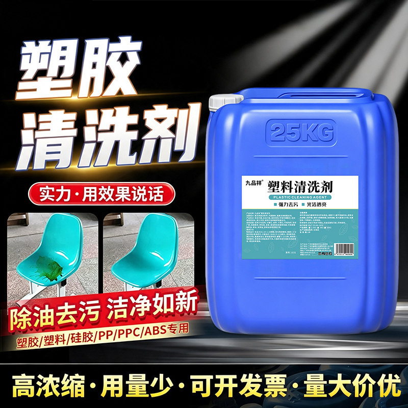 塑胶油污清洗剂塑料硅胶橡胶PVC配件脱脂清洁剂去油污清洗除油剂