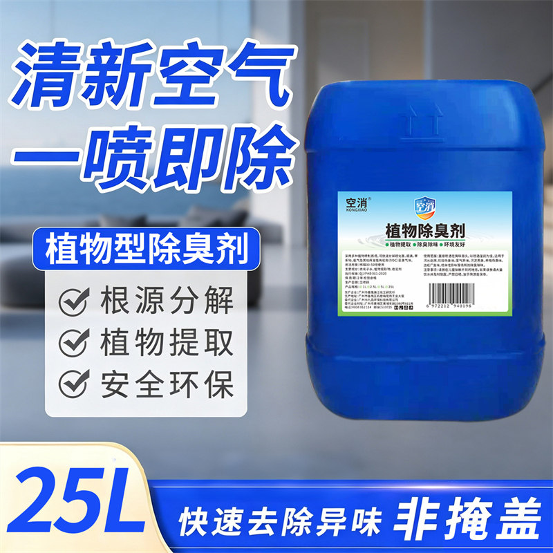 植物型除臭剂分解异味餐饮下水道除味商用家用去尿味空气净化剂