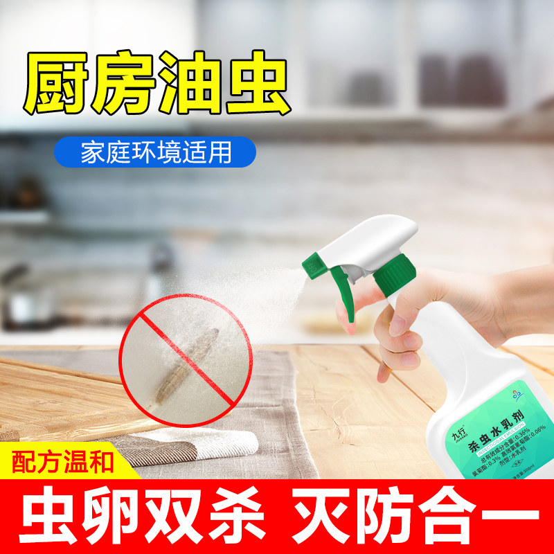 九行灭杀厨房油虫杀虫剂家用室内厨房餐柜杀油虫喷剂治灭油子虫药