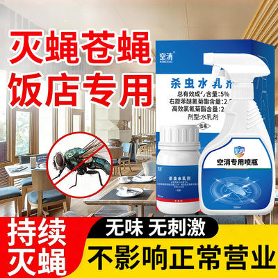 苍蝇药灭蝇蚊虫专用非特效蚊蝇净喷雾剂除蚊子饭店非无毒驱蚊灭蚊