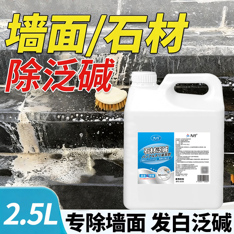 去墙碱墙面反碱清洁剂石材瓷砖外墙体水泥泛返抗碱强力清洗剂喷剂