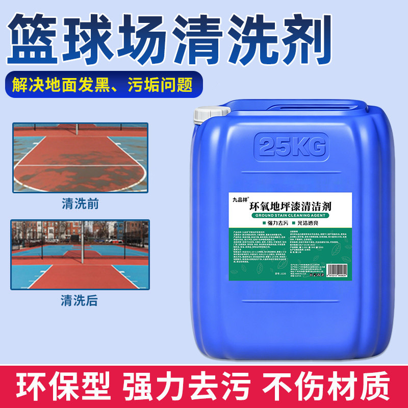 篮球场地面清洗剂专业球场地坪漆清洁液硅胶PU橡胶地板强力去污渍