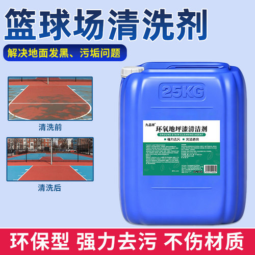 篮球场地面清洗剂专业球场地坪漆清洁液硅胶PU橡胶地板强力去污渍