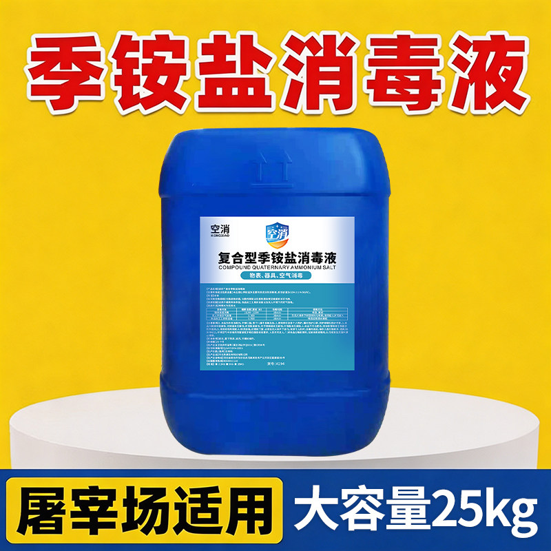 季铵盐消毒液剂屠宰场厂管道学校食堂杀菌餐饮溶液食品级大桶装