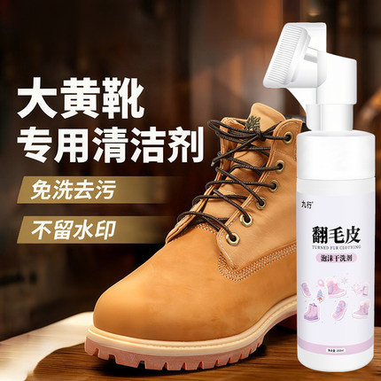 九行大黄靴清洁剂UGG雪地靴专用清洗剂翻毛鞋添柏岚马丁靴去污渍