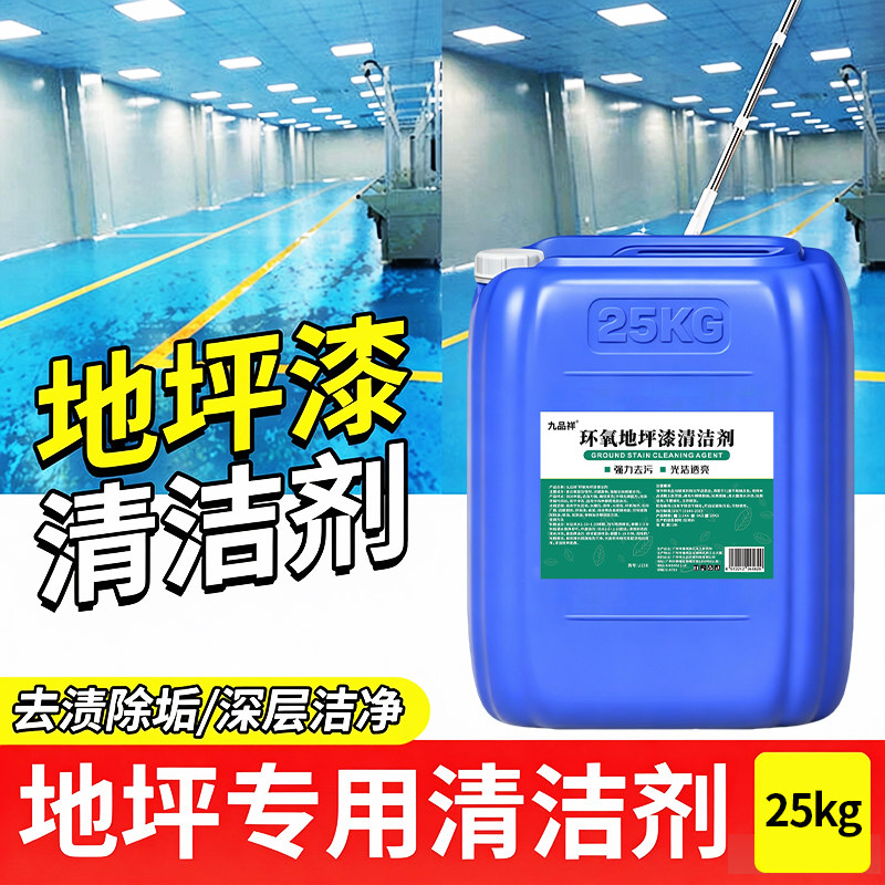 环氧树脂地坪漆清洗剂工厂车间停车场绿色塑胶地面深层去污清洁液