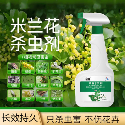 米兰花杀虫剂虫子药除虫驱蚧壳虫生介壳喷雾杀小白芥壳非专杀专用