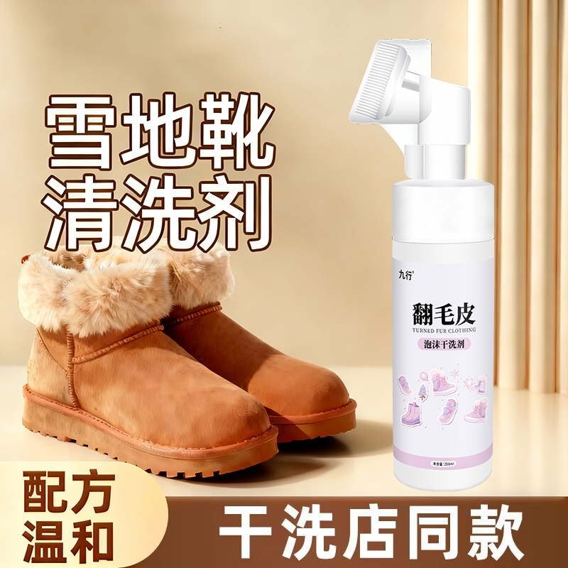 九行雪地靴清洗剂麂皮勃肯鞋反绒面去污干洗ugg翻毛皮鞋清洁护理