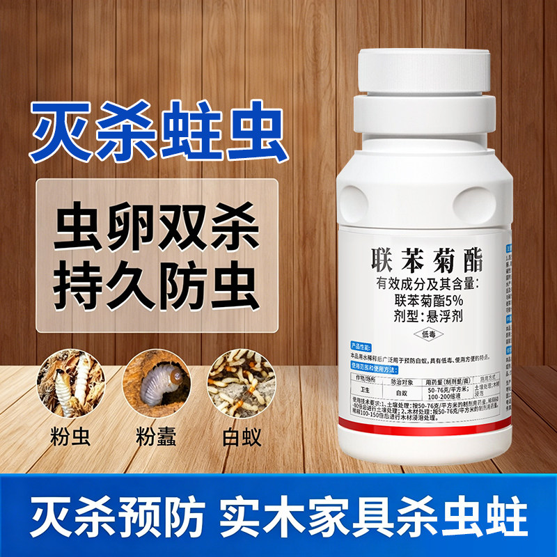 家具蛀木虫联苯菊酯杀虫剂家用实木地板竹粉蠢虫木头门框书虱蛀虫