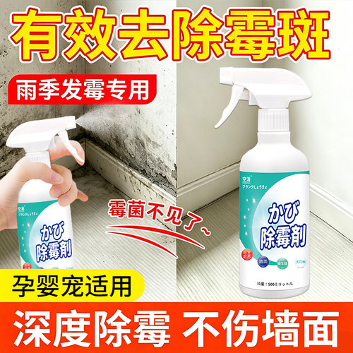 墙体除霉剂白墙面去霉味斑墙壁发霉清除防霉菌喷雾家用强力清洗剂