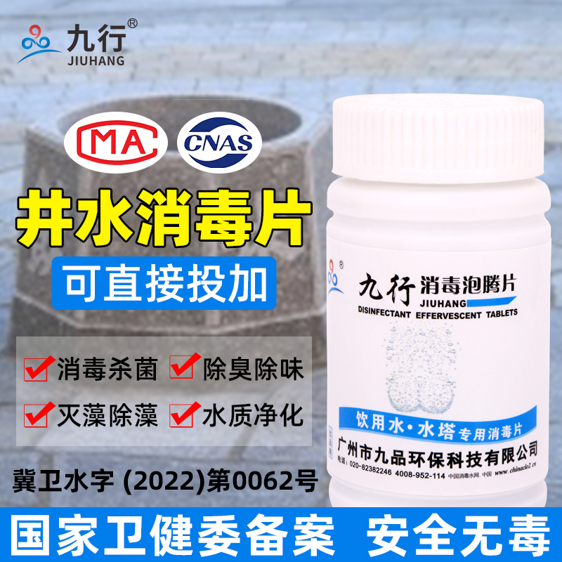 九行井水饮用水消毒片卫健委备案