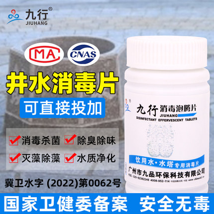 九行井水饮用水净水片食用级消毒泡腾片杀菌净化漂晶漂白粉食品级
