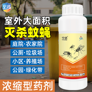 空消灭蚊子药大面积户外庭院花园垃圾场除苍蝇长效驱蚊室外杀虫剂