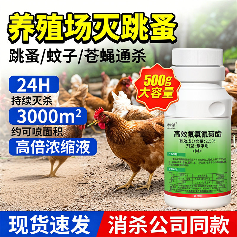 跳蚤药大面积杀专用杀虫剂喷雾养殖场高效灭除鸡虱子非特效杀虫剂