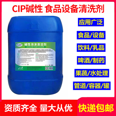 食品级CIP碱性清洗剂  乳品设备 饮料管道啤酒罐清洗剂奶垢清洗剂