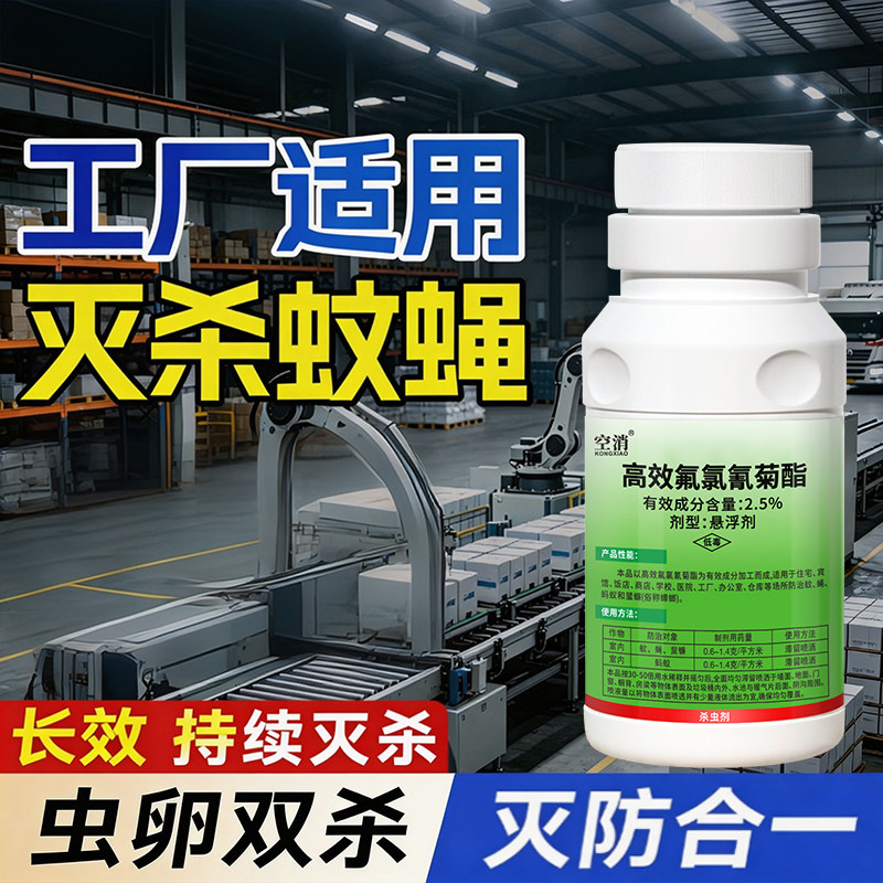 工厂灭蚊药室外大面积杀蚊子苍蝇专用车间仓库高效蚊虫喷雾杀虫剂