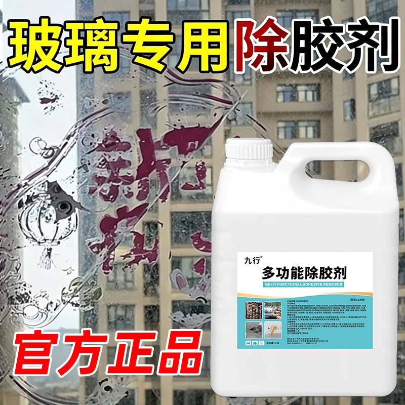 玻璃除胶剂玻璃膜窗花去除剂去粘痕车窗户车检贴纸贴花残胶清洁