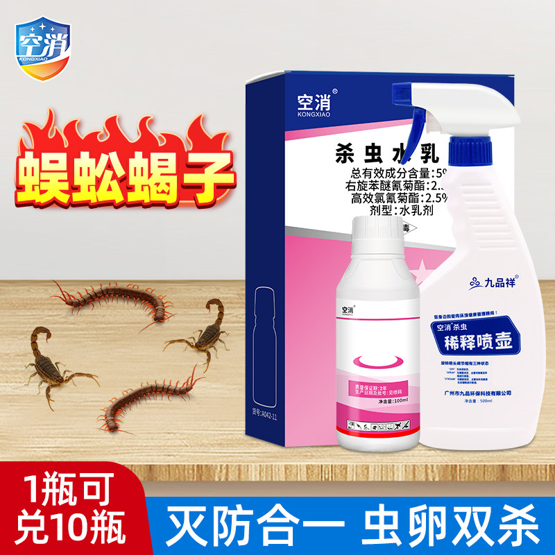 空消灭杀蜈蚣浓缩杀虫剂去除灭蜈蚣杀虫剂驱防室内家用室内千足虫