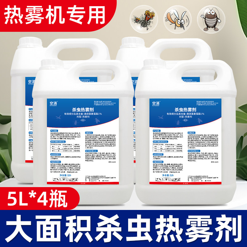 原液补充杀虫烟雾剂灭烟雾机灭蟑螂蚊虫子苍蝇消杀剂热雾杀虫剂