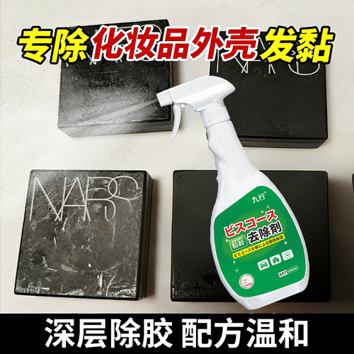 化妆品外壳去粘胶去除清洁剂表面涂层发黏清洗塑料老化沾手除胶剂