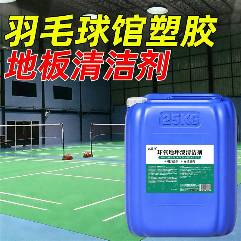 羽毛球场馆塑胶地板清洁剂强力pvc清洁去污黑垢体育馆地面清洗剂