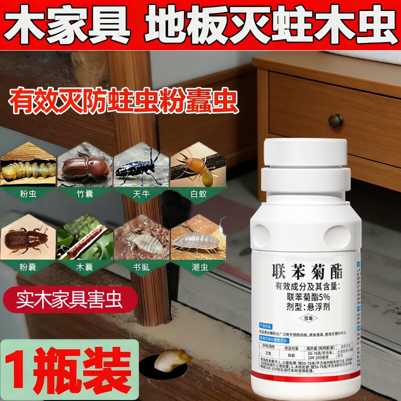 家用蛀虫杀虫剂实木地板灭除蛀木头虫子木床木家具灭粉蠹虫喷雾剂