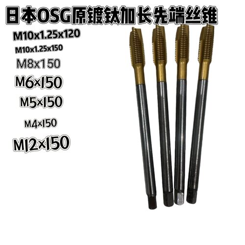 进口二手原镀钛加长先端丝锥M10x120 M12x1.5x120 M16x1.5x120