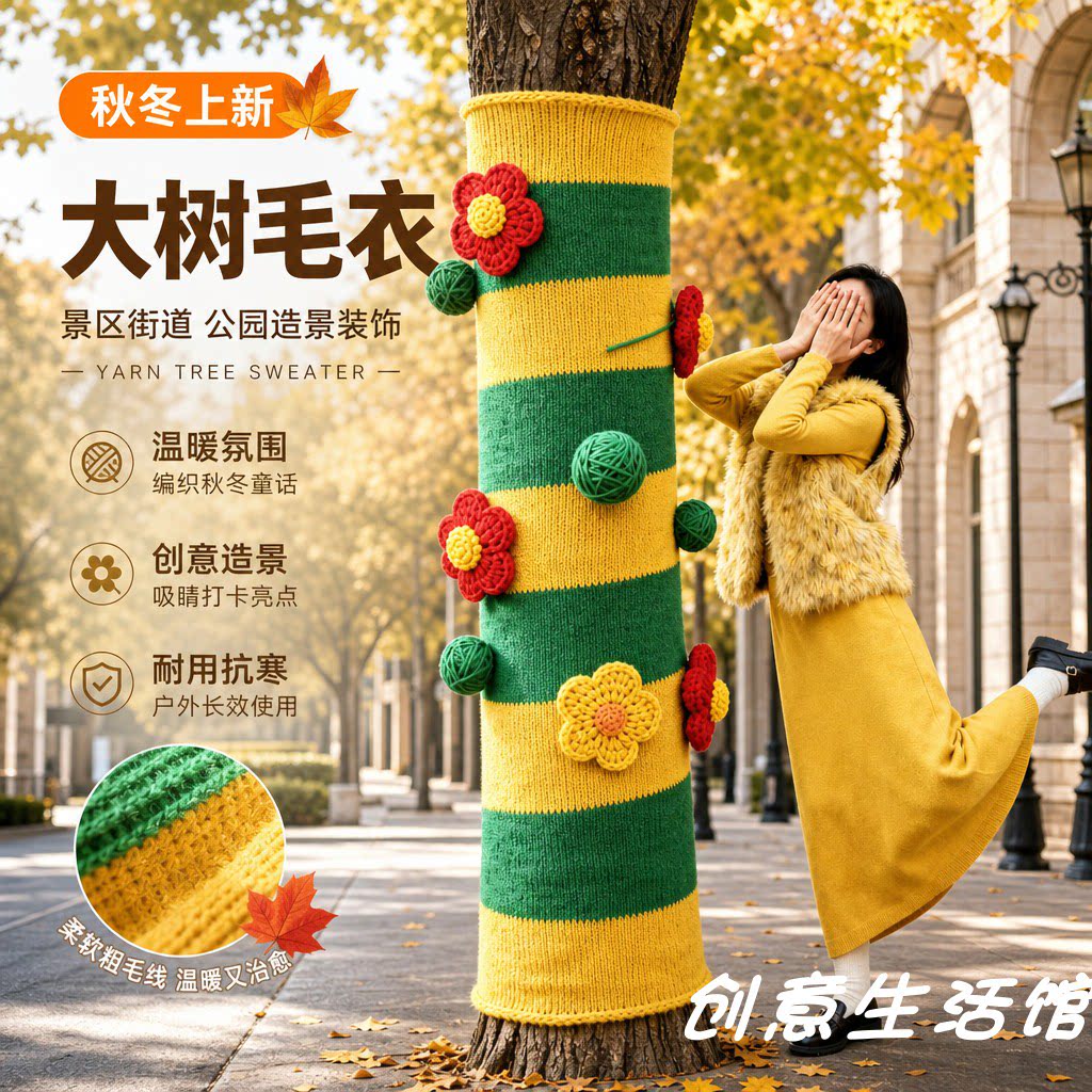 大树穿毛衣户外美陈定制