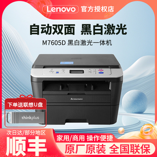 联想M7605d自动双面激光打印机复印扫描三合一商用办公家用商务A4黑白多功能一体机
