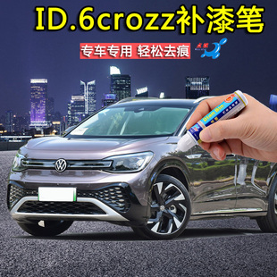 一汽大众新能源ID.6crozz补漆笔星云紫暮霭金白色车漆修复自喷漆
