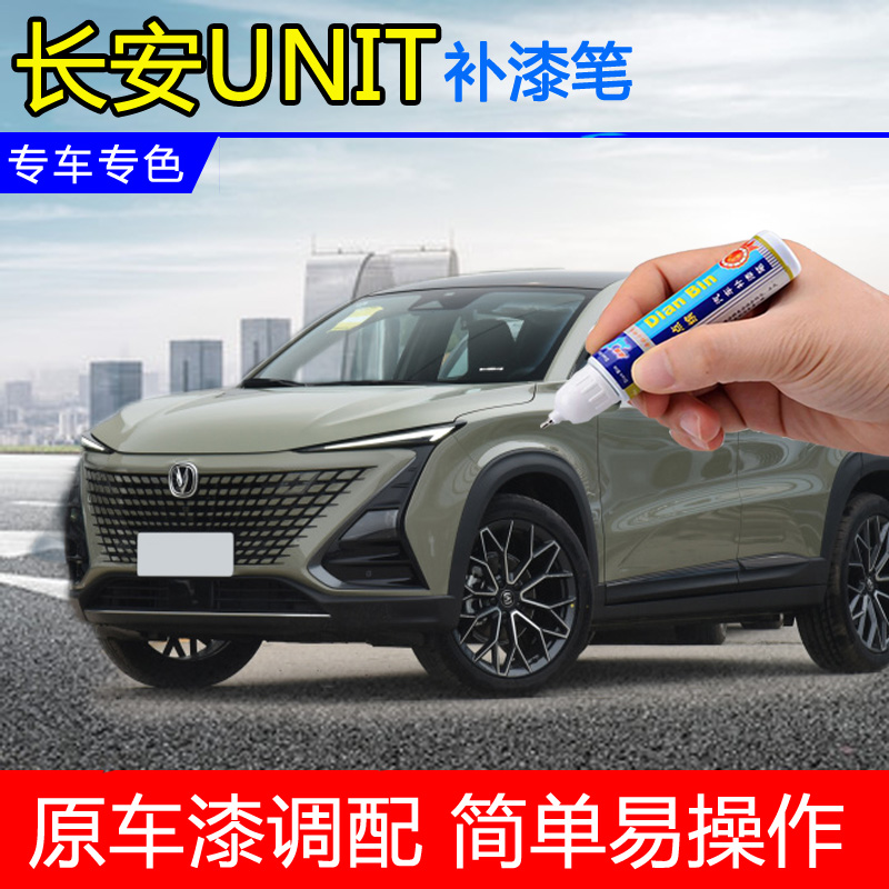 长安unit专用补漆笔划痕修复神器