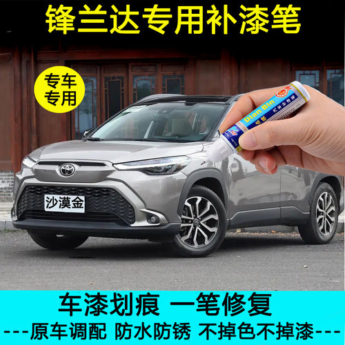 丰田锋兰达专用补漆笔车漆修复