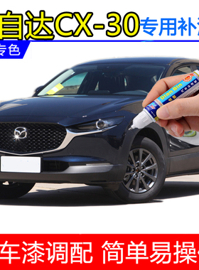 马自达CX-30专用补漆笔水晶魂动红晶钻蓝灰色划痕修复点漆笔喷漆