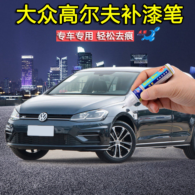 20款高尔夫挚爱版达喀尔蓝色补漆笔汽车划痕修复神器极地白自喷漆