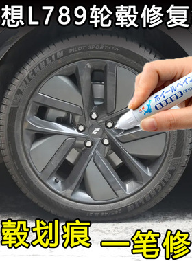 专用于理想L67L8L9轮毂补漆笔汽车钢圈黑灰色银色剐蹭修复自喷漆