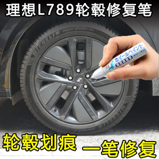 专用于理想L67L8L9轮毂补漆笔汽车钢圈黑灰色银色剐蹭修复自喷漆
