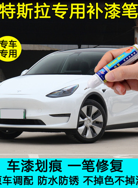 特斯拉Model3深海蓝黑色补漆笔modelY珍珠白划痕修复点漆笔自喷漆
