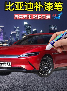 比亚迪秦plus DMi宋唐汉EV专用补漆笔赤帝红色车漆划痕修复自喷漆