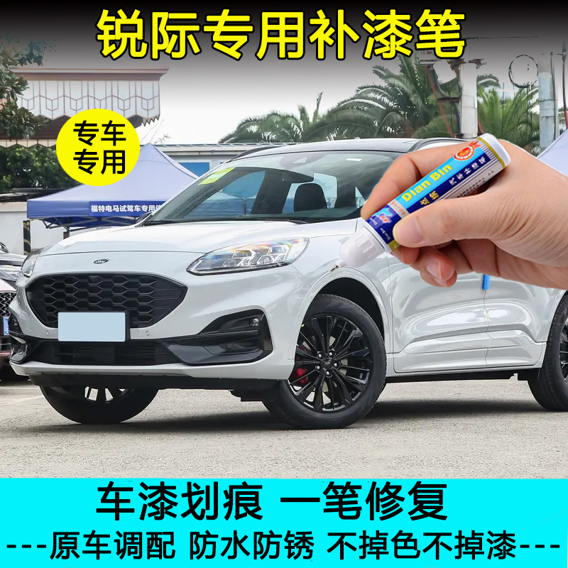 福特锐际专用补漆笔划痕修复神器