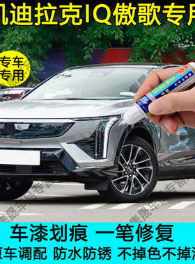 凯迪拉克IQ傲歌专用补漆笔天际玄灰色划痕修复暮雨天青黑色自喷漆