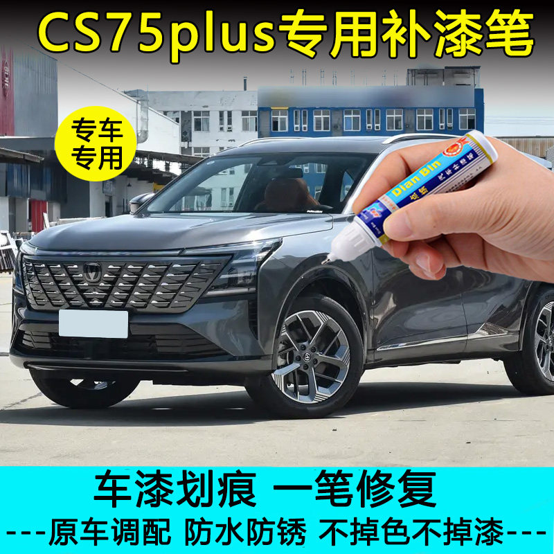 25款第四代长安CS75plus补漆笔安第斯灰炫晶白划痕修复星云辉喷漆图片