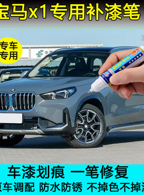 23-24款宝马X1闪耀铜灰矿石白补漆笔划痕修复神器摩天灰色自喷漆