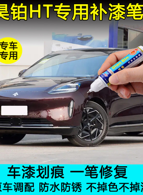 专用于昊铂HT夜阑玫瑰补漆笔车漆划痕剐蹭修复神器液钛银橙色喷漆