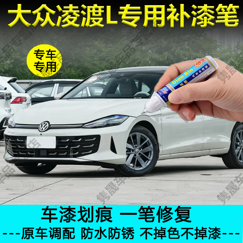 【原车调色】大众凌渡L补漆笔