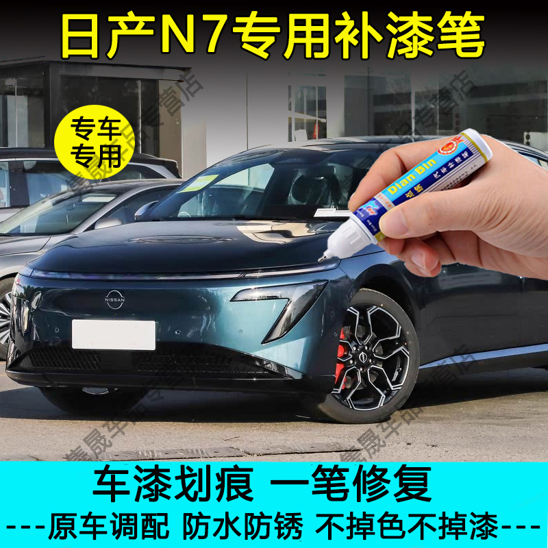 【原车调色】日产N7max补漆笔