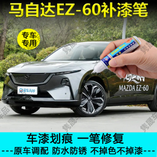 25款 马自达EZ60补漆笔铂钢灰珠光白朗月灰极夜黑色划痕修复自喷漆
