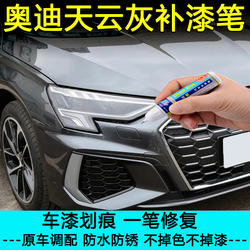 奥迪车系天云灰划痕修复补漆神器