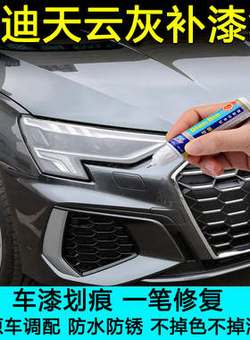 奥迪Q2LQ3Q5LA3LA4LA6LRS4天云灰色补漆笔汽车划痕修复神器自喷漆