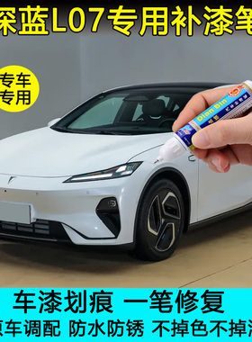 长安深蓝L07乾崑智驾ADS彗星白月岩灰色补漆笔车漆划痕修复自喷漆