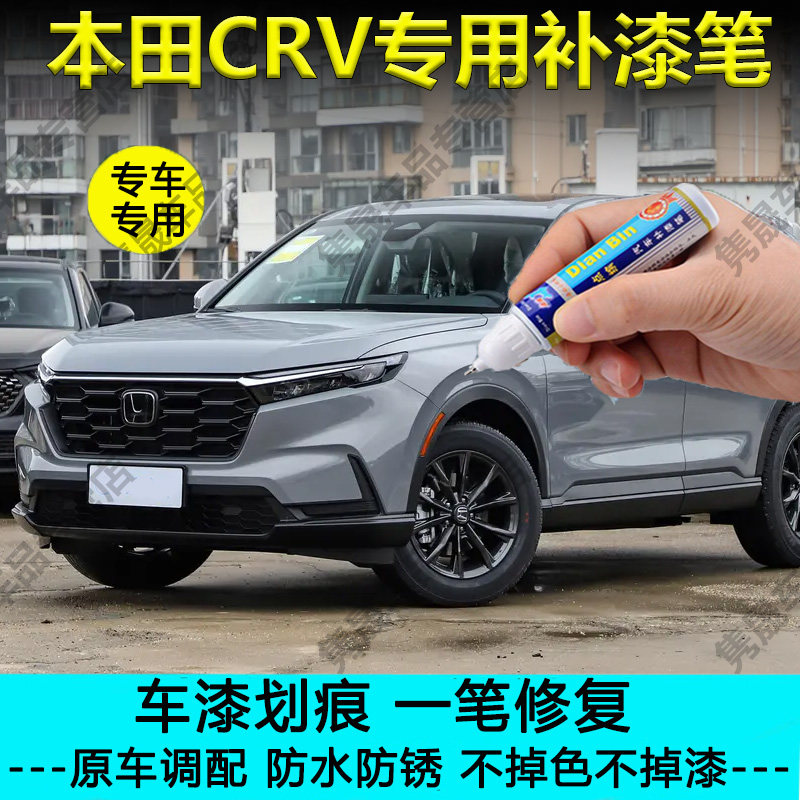 26款30周年荣耀版本田CRV摩登灰彩晶黑皓月白补漆笔车漆划痕修复